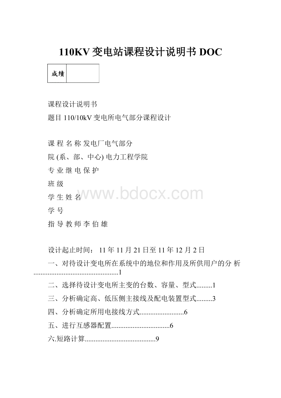 110KV变电站课程设计说明书DOC.docx_第1页