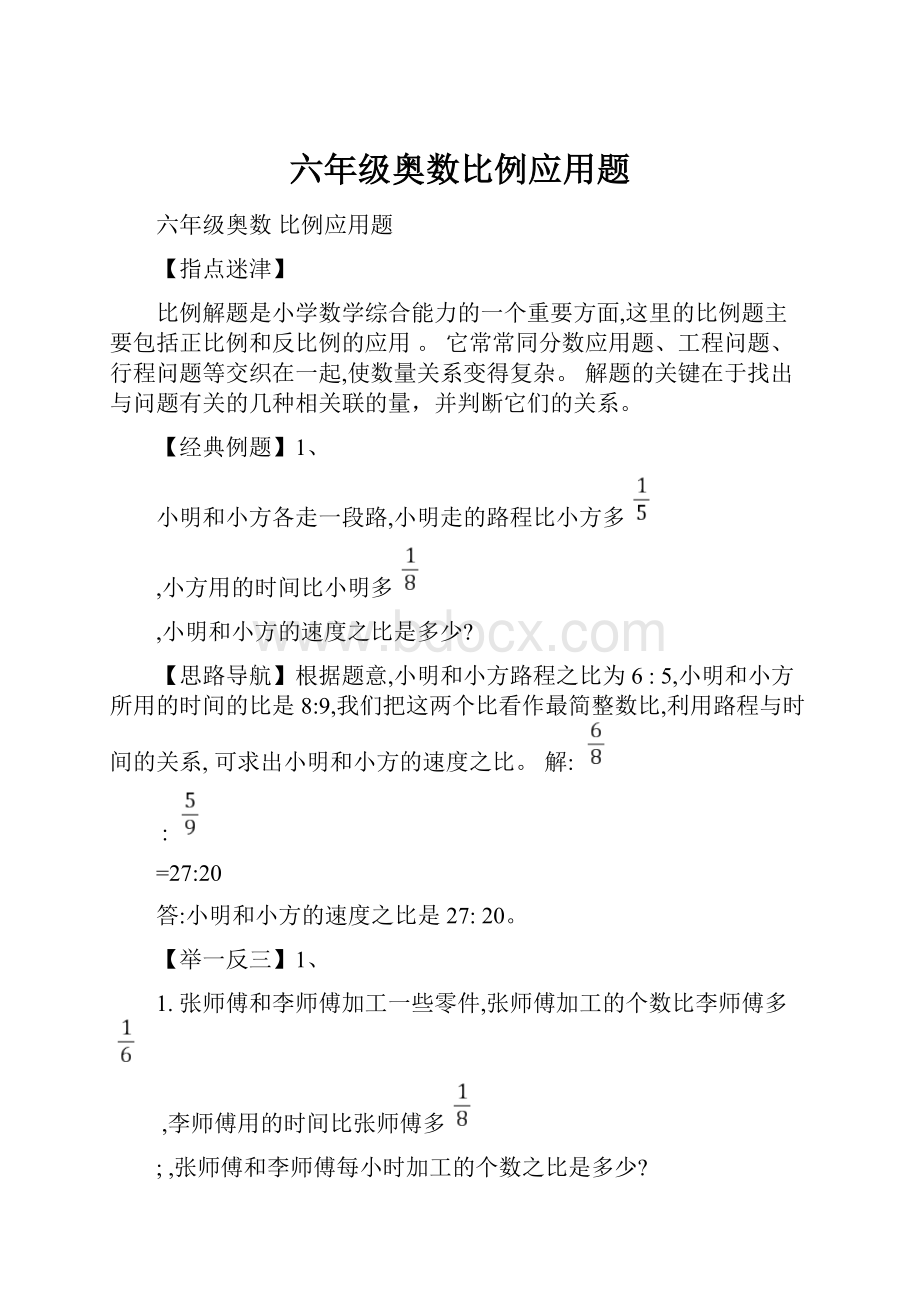 六年级奥数比例应用题.docx