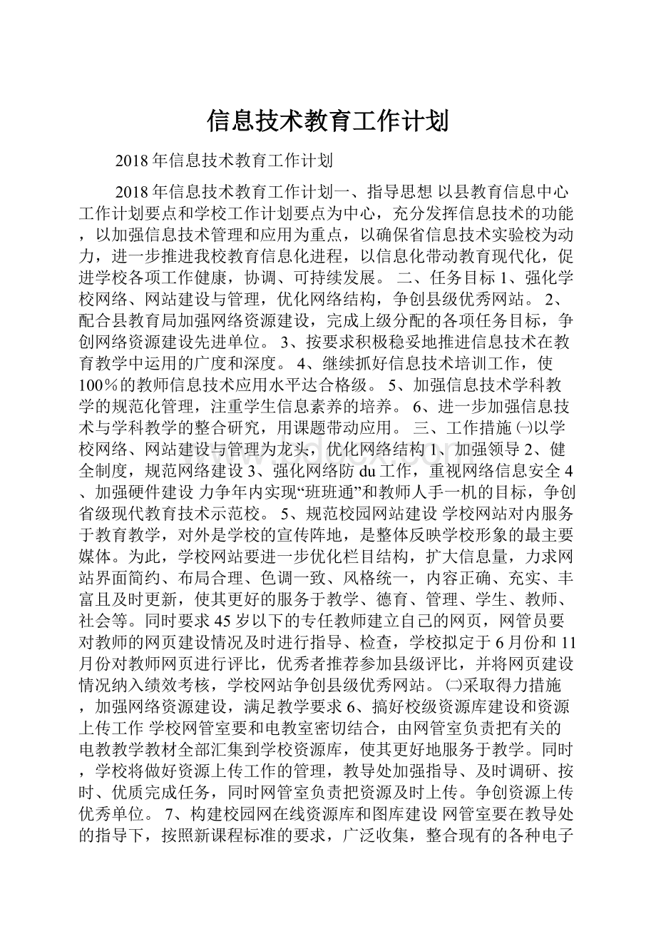 信息技术教育工作计划.docx