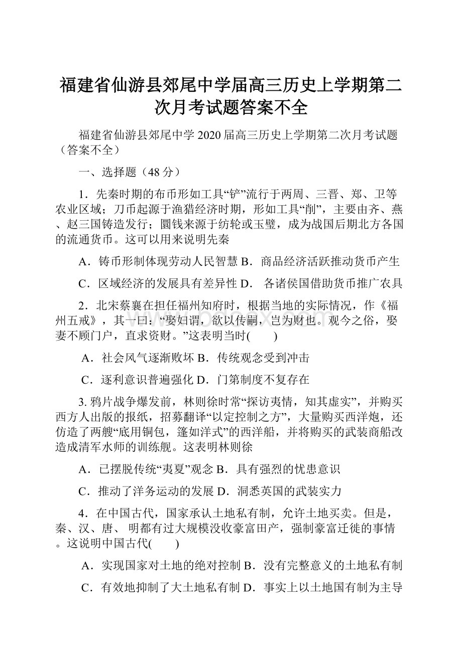 福建省仙游县郊尾中学届高三历史上学期第二次月考试题答案不全.docx