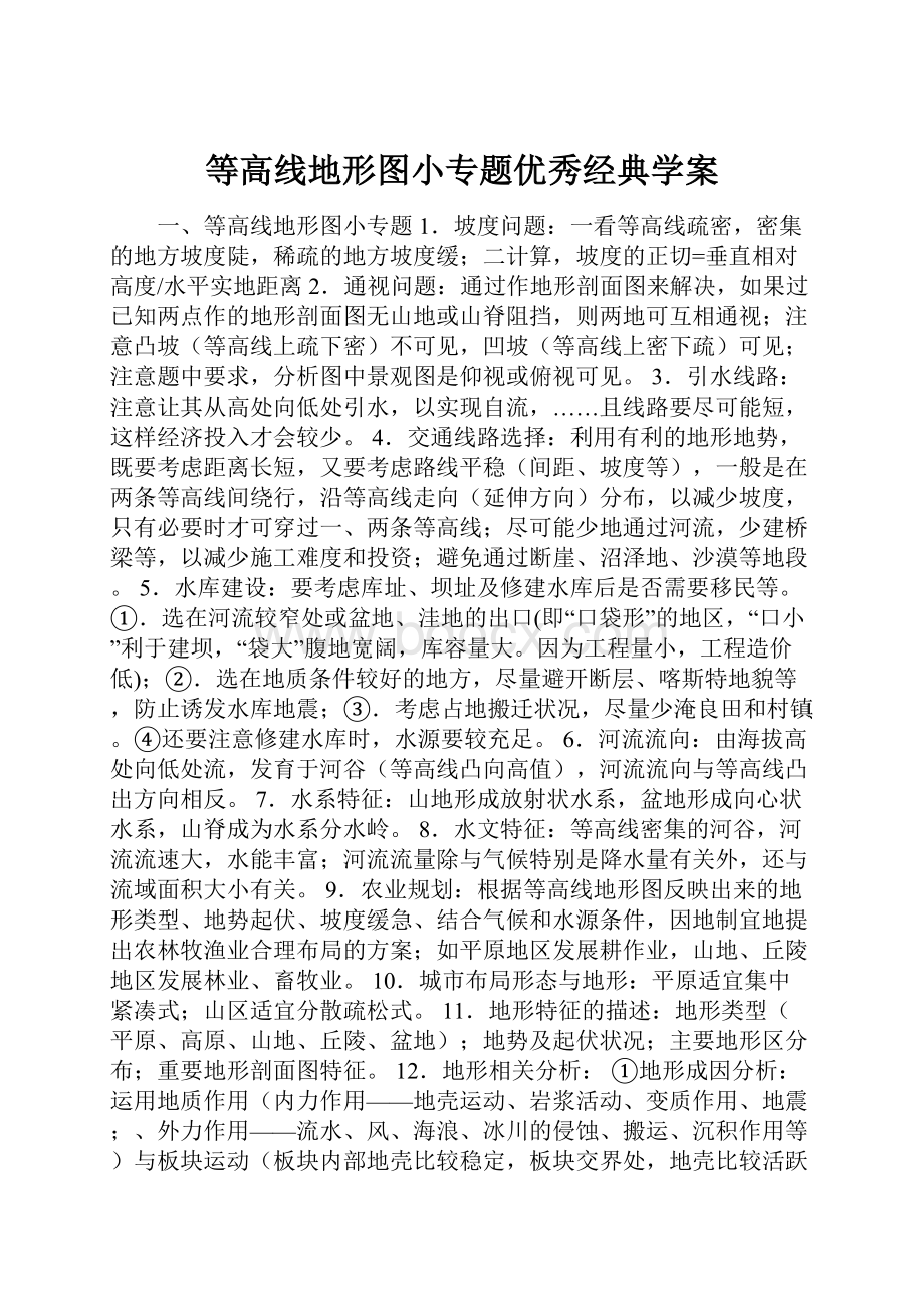 等高线地形图小专题优秀经典学案.docx