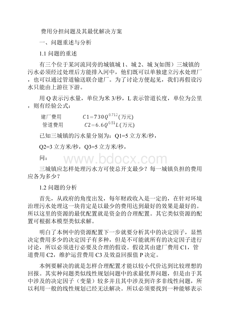 污水处理费用分担数学建模.docx_第3页