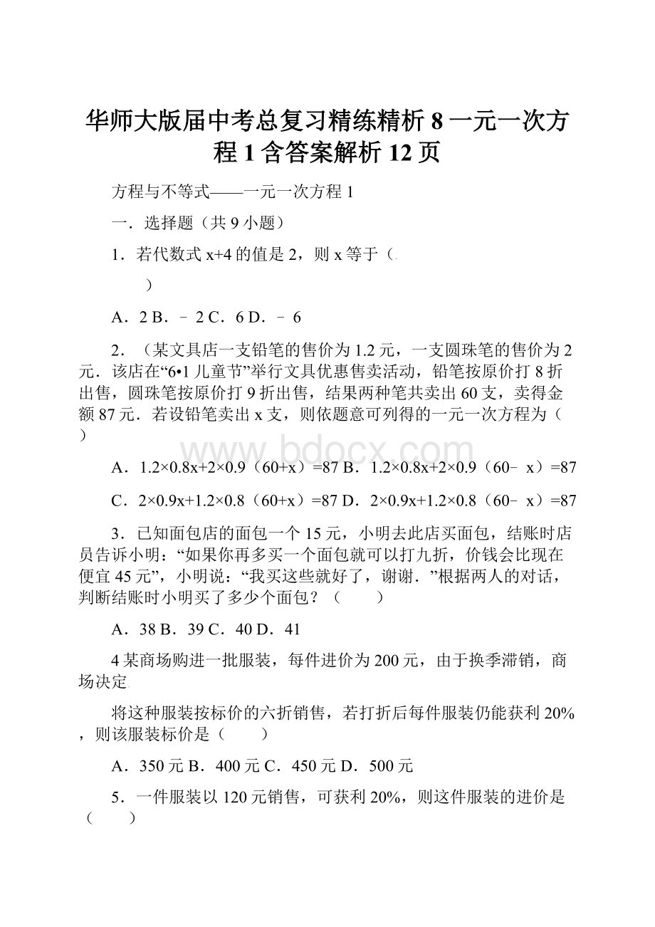 华师大版届中考总复习精练精析8一元一次方程1含答案解析12页.docx_第1页