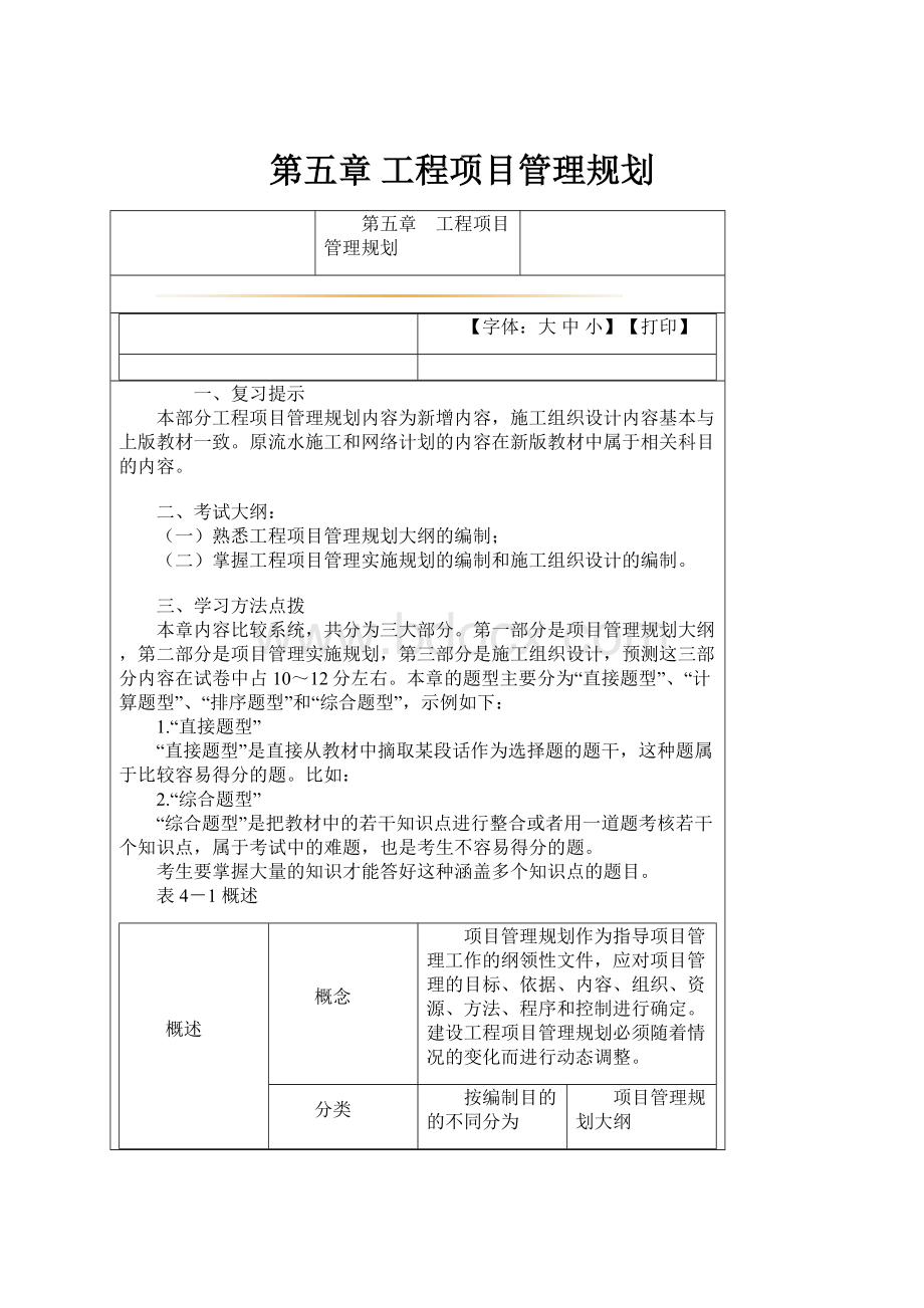 第五章 工程项目管理规划.docx_第1页