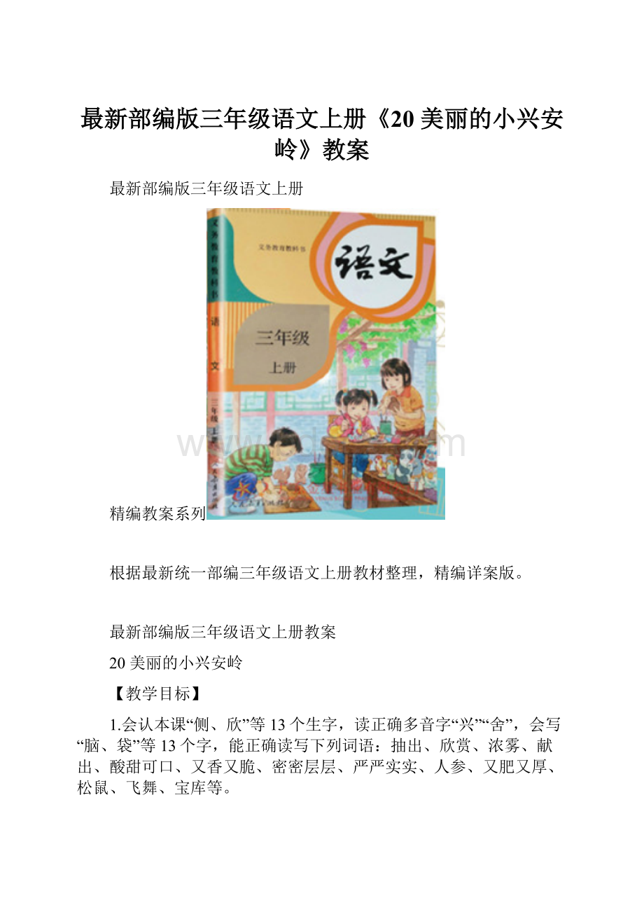 最新部编版三年级语文上册《20 美丽的小兴安岭》教案.docx