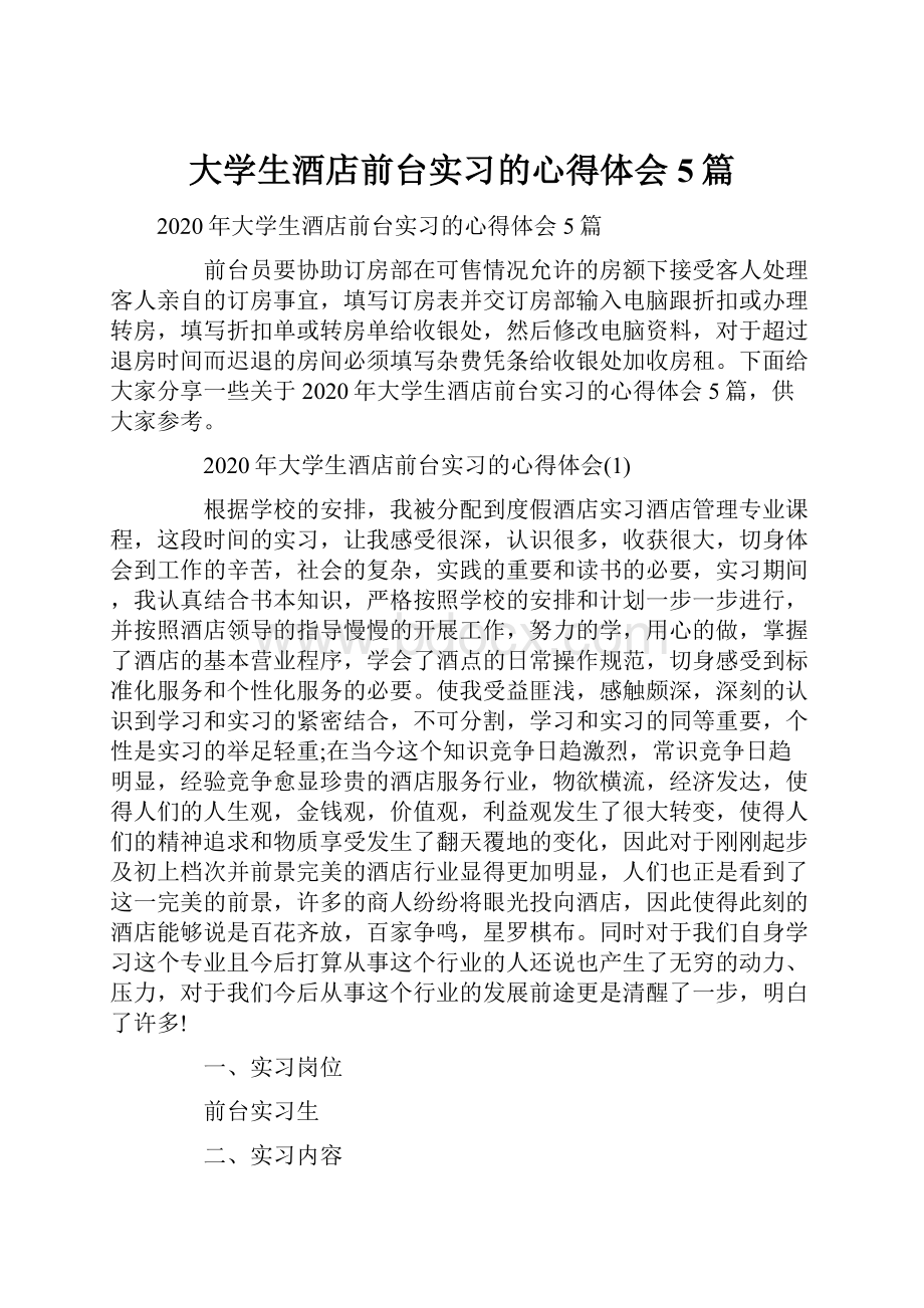 大学生酒店前台实习的心得体会5篇.docx