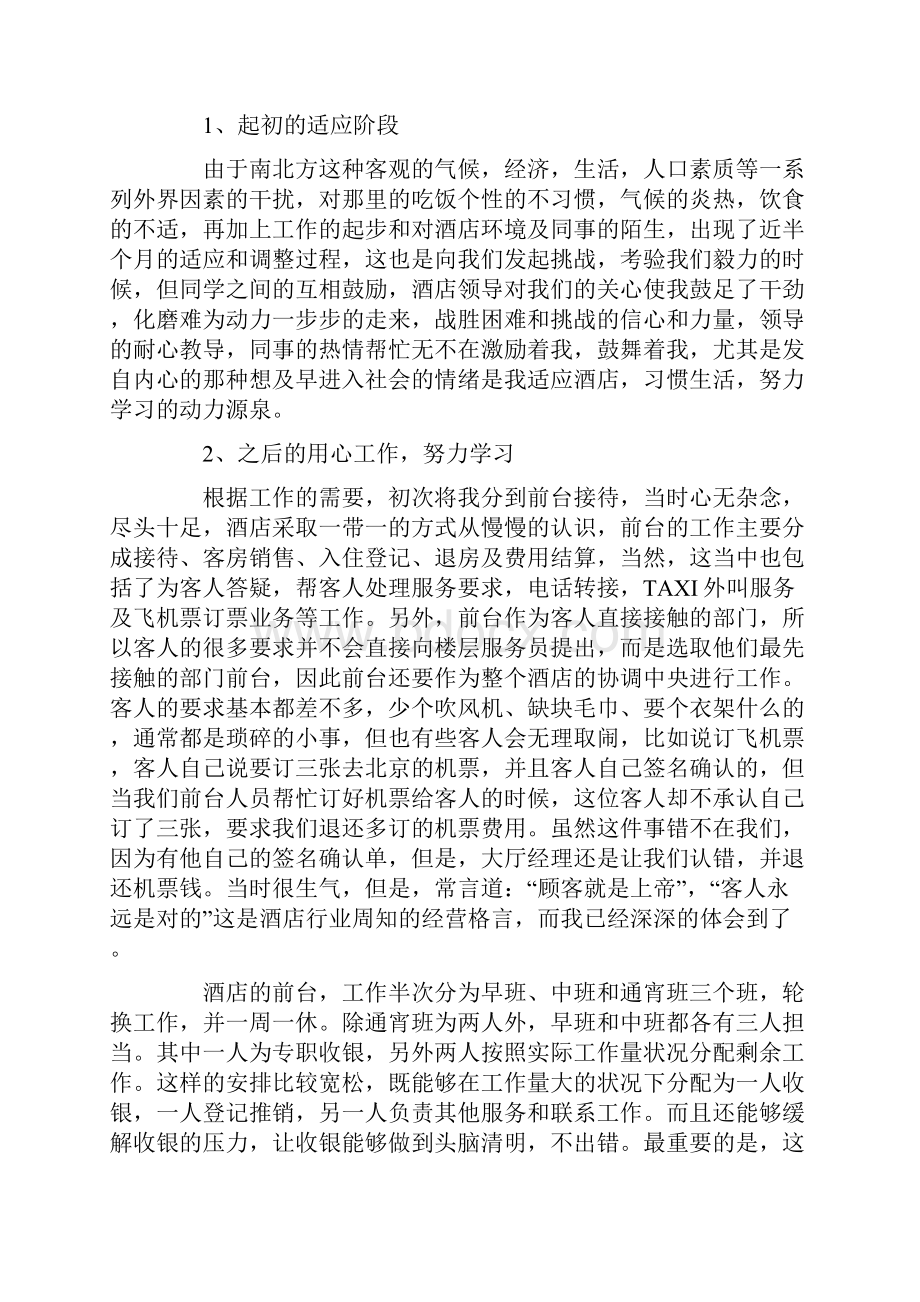 大学生酒店前台实习的心得体会5篇.docx_第2页