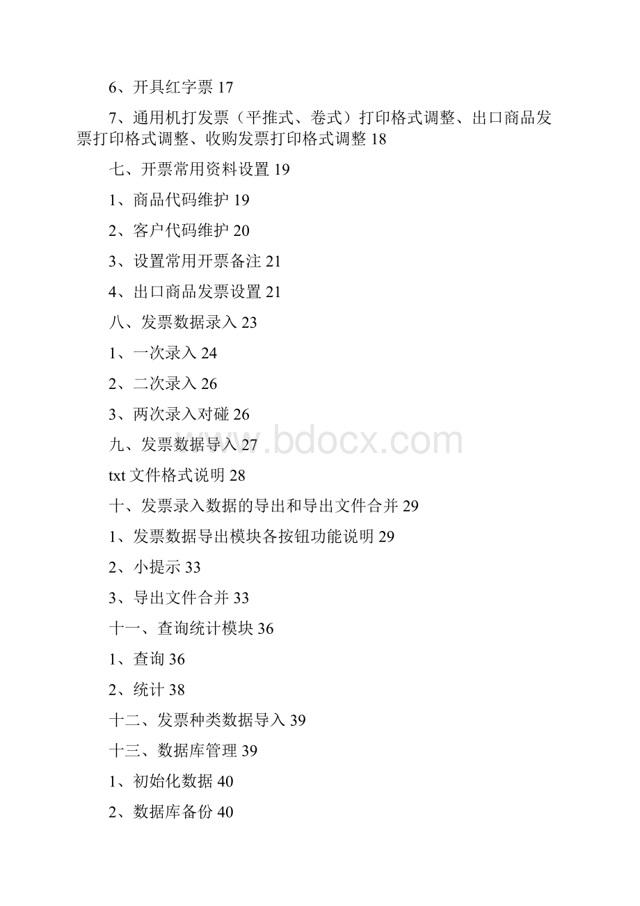 纳税人普通发票管理系统操作说明书30.docx_第2页