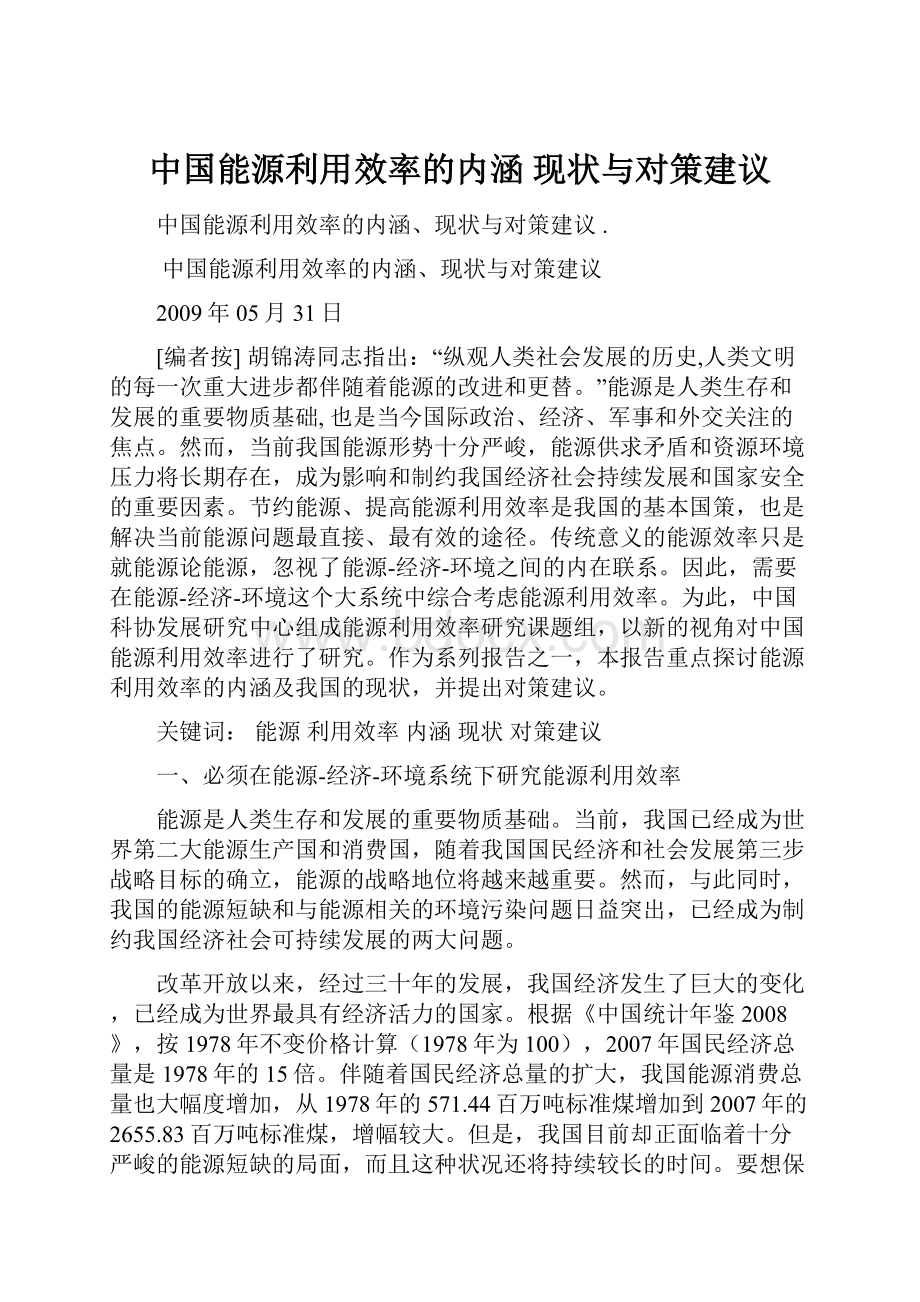 中国能源利用效率的内涵 现状与对策建议.docx_第1页