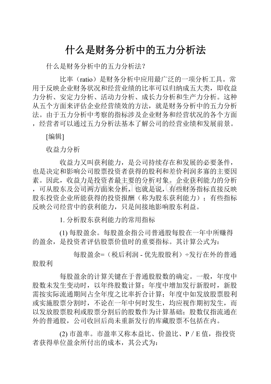 什么是财务分析中的五力分析法.docx