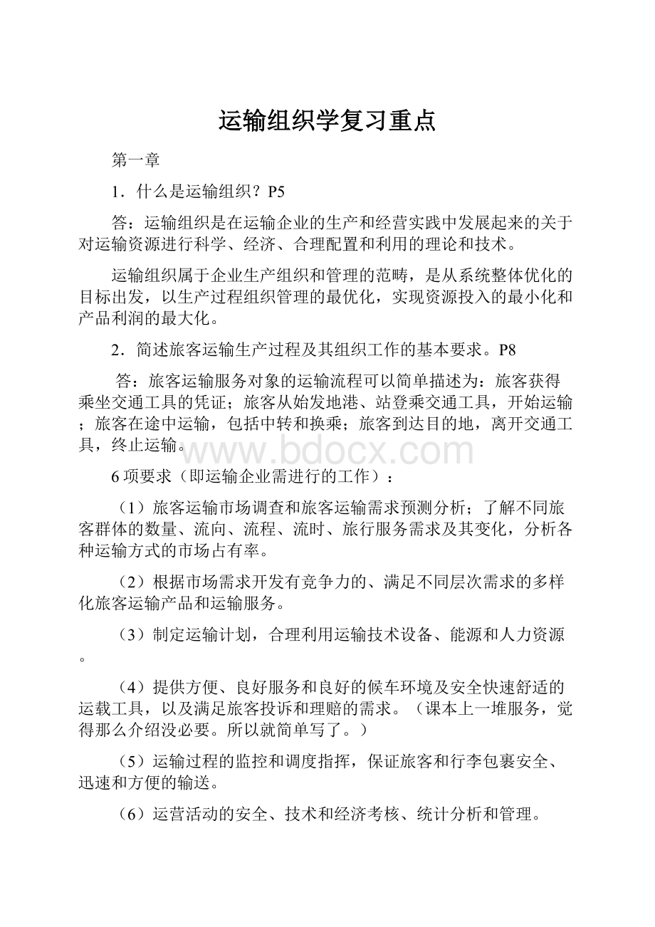 运输组织学复习重点.docx_第1页