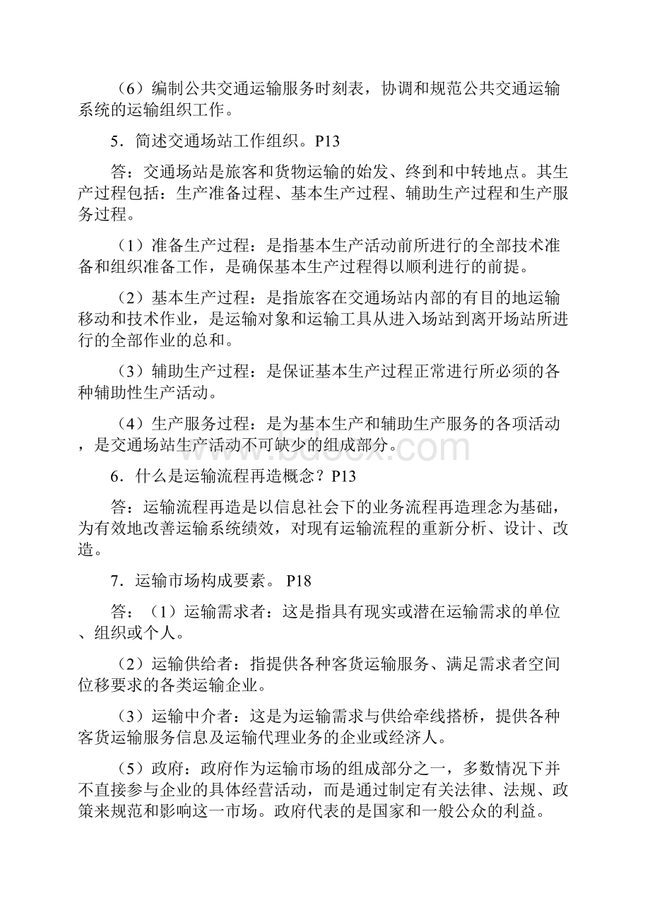 运输组织学复习重点.docx_第3页