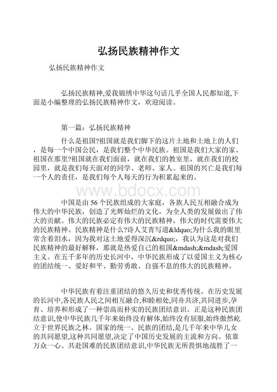 弘扬民族精神作文.docx