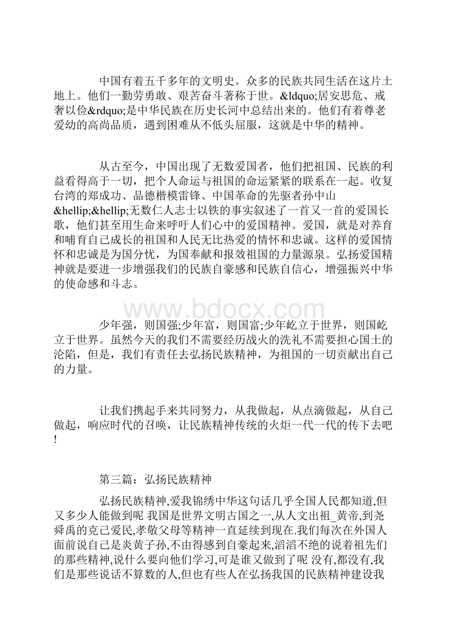 弘扬民族精神作文.docx_第3页