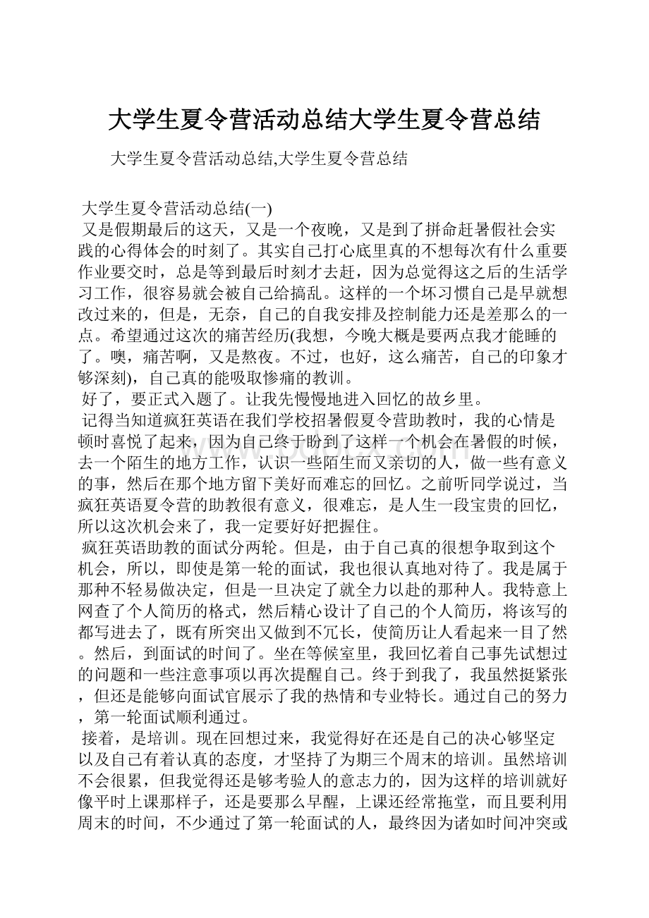 大学生夏令营活动总结大学生夏令营总结.docx