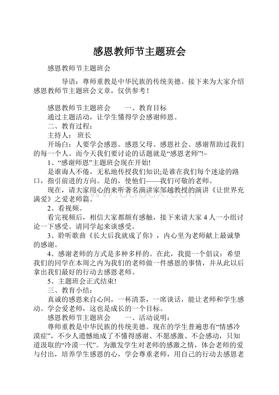 感恩教师节主题班会.docx_第1页