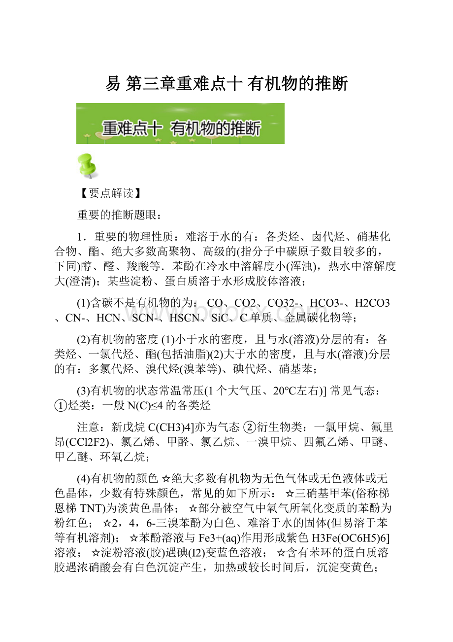 易 第三章重难点十 有机物的推断.docx_第1页