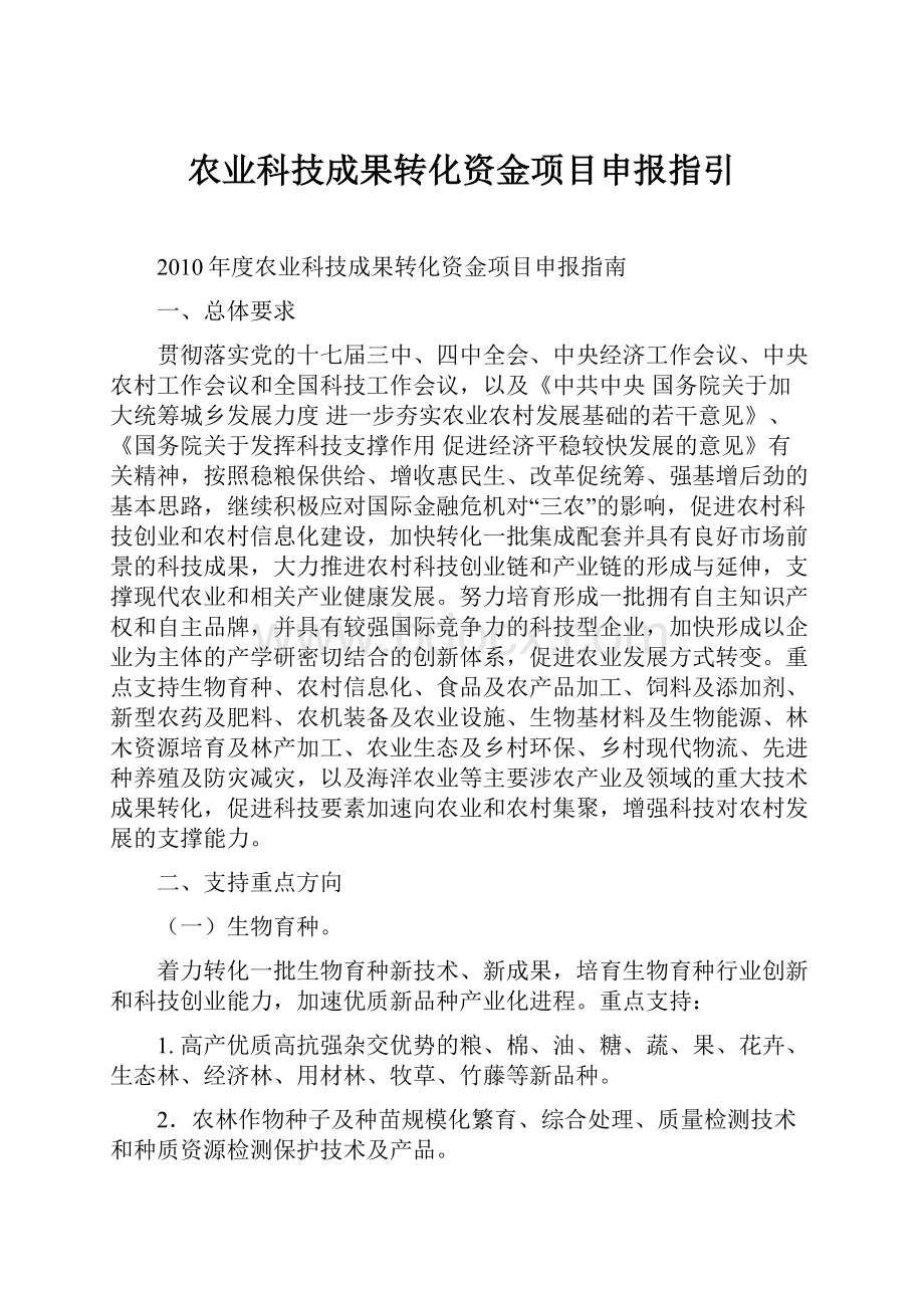 农业科技成果转化资金项目申报指引.docx