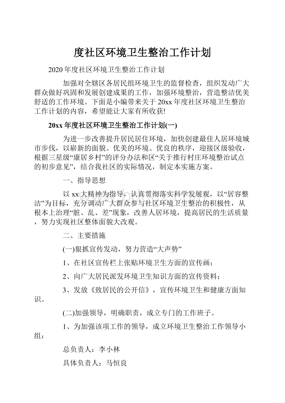 度社区环境卫生整治工作计划.docx