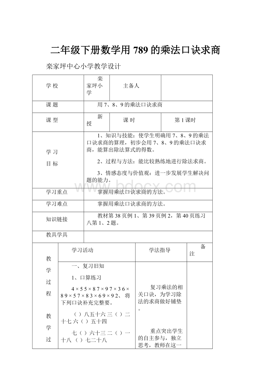 二年级下册数学用789的乘法口诀求商.docx