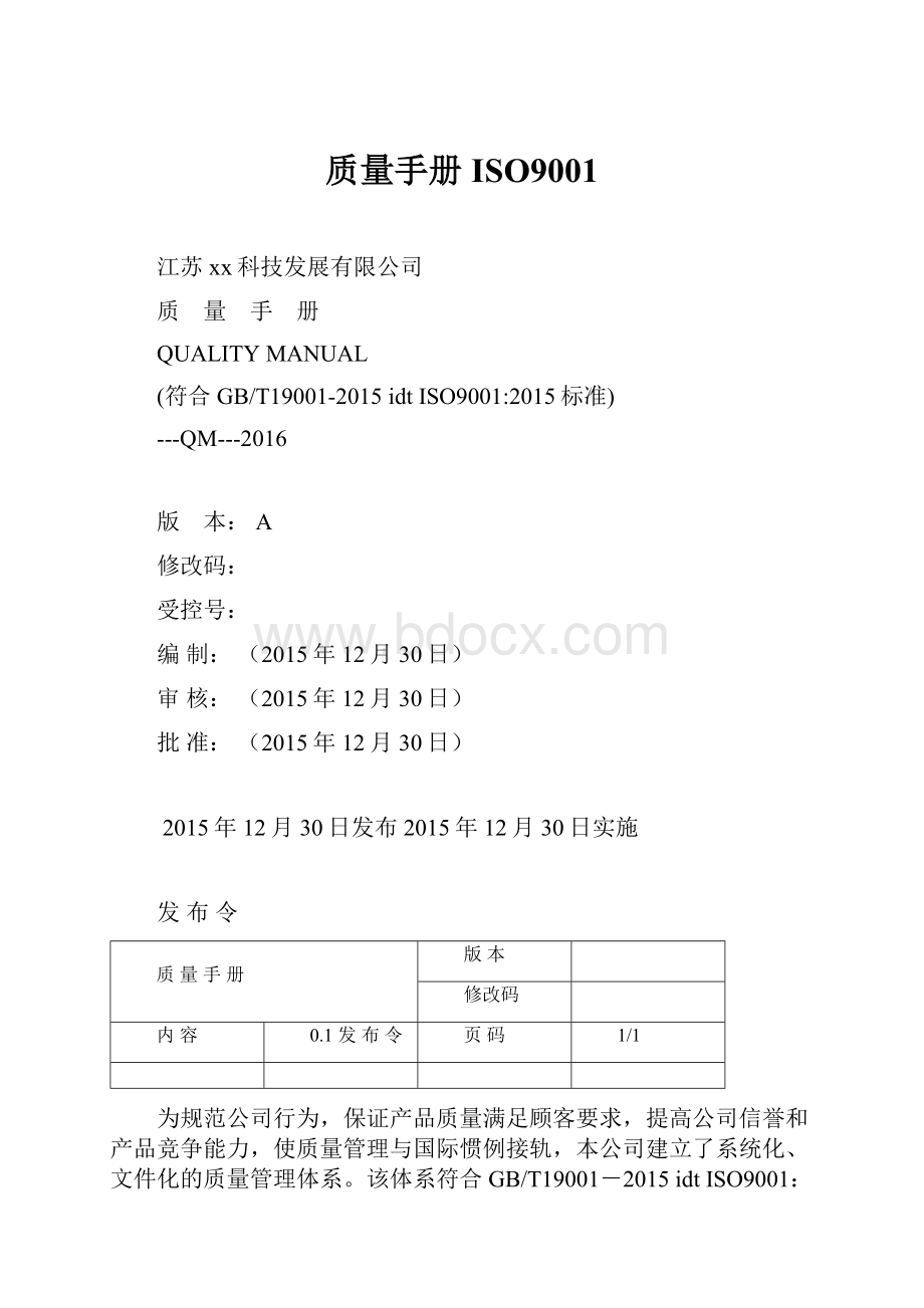 质量手册ISO9001.docx