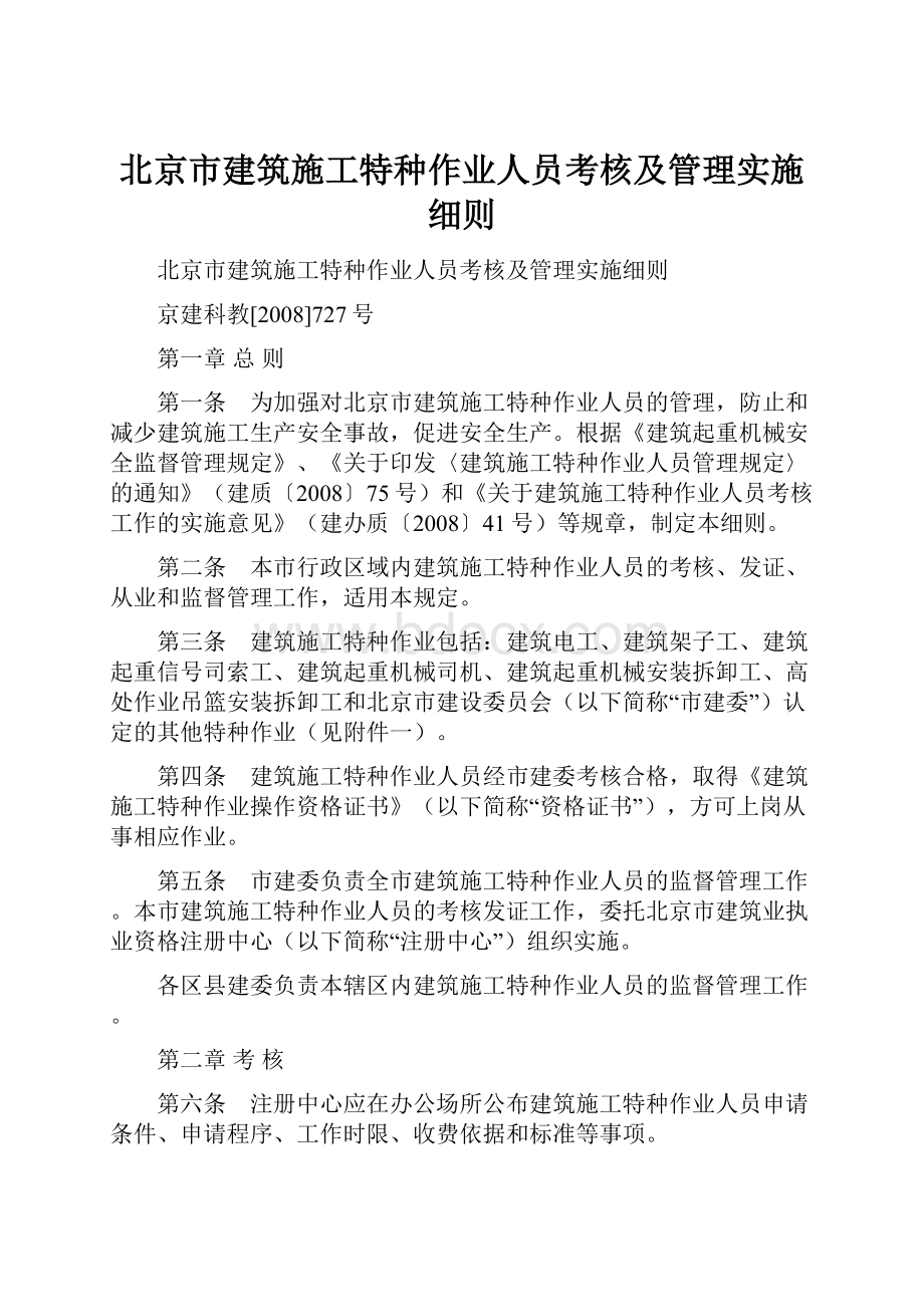 北京市建筑施工特种作业人员考核及管理实施细则.docx_第1页