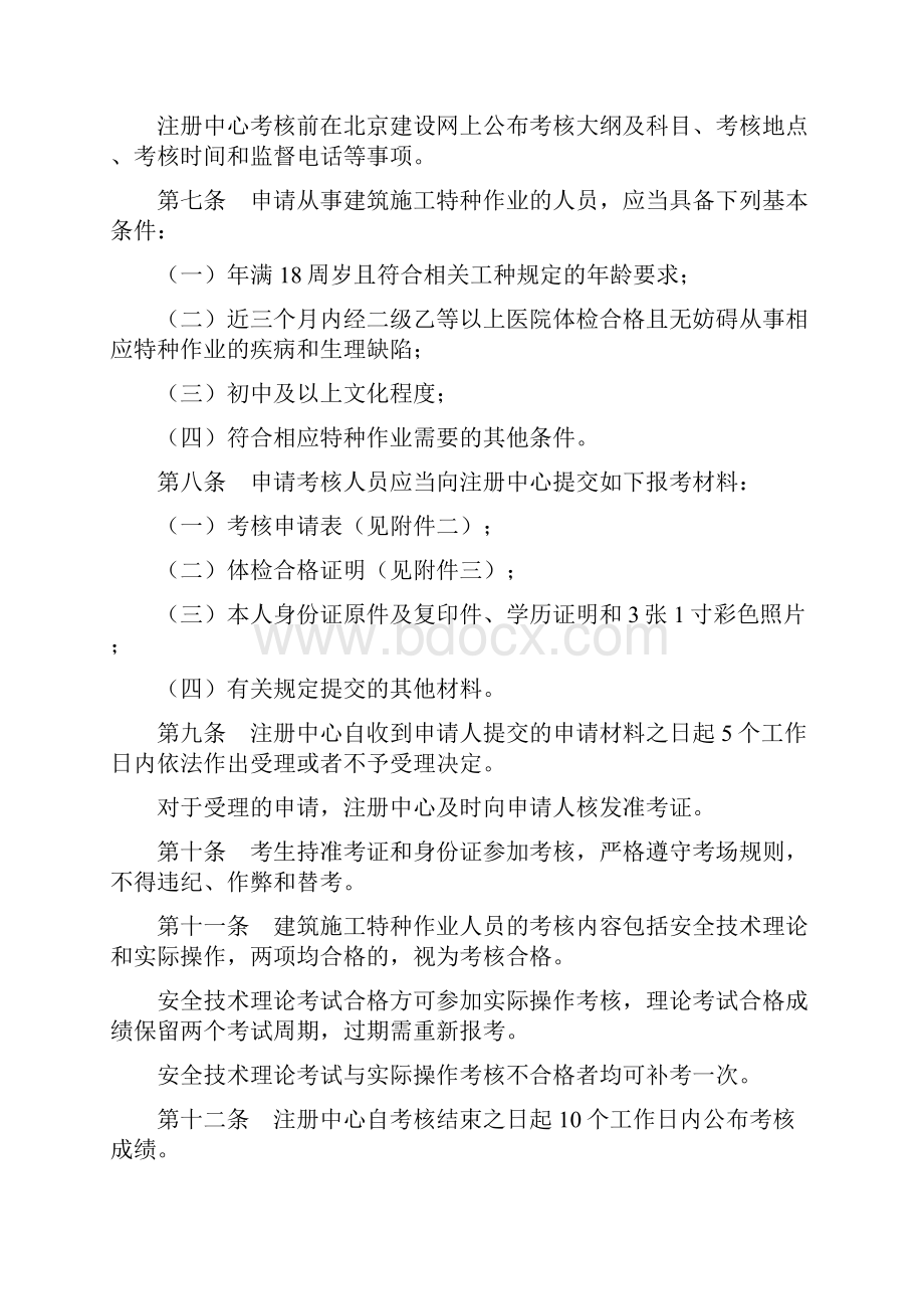 北京市建筑施工特种作业人员考核及管理实施细则.docx_第2页