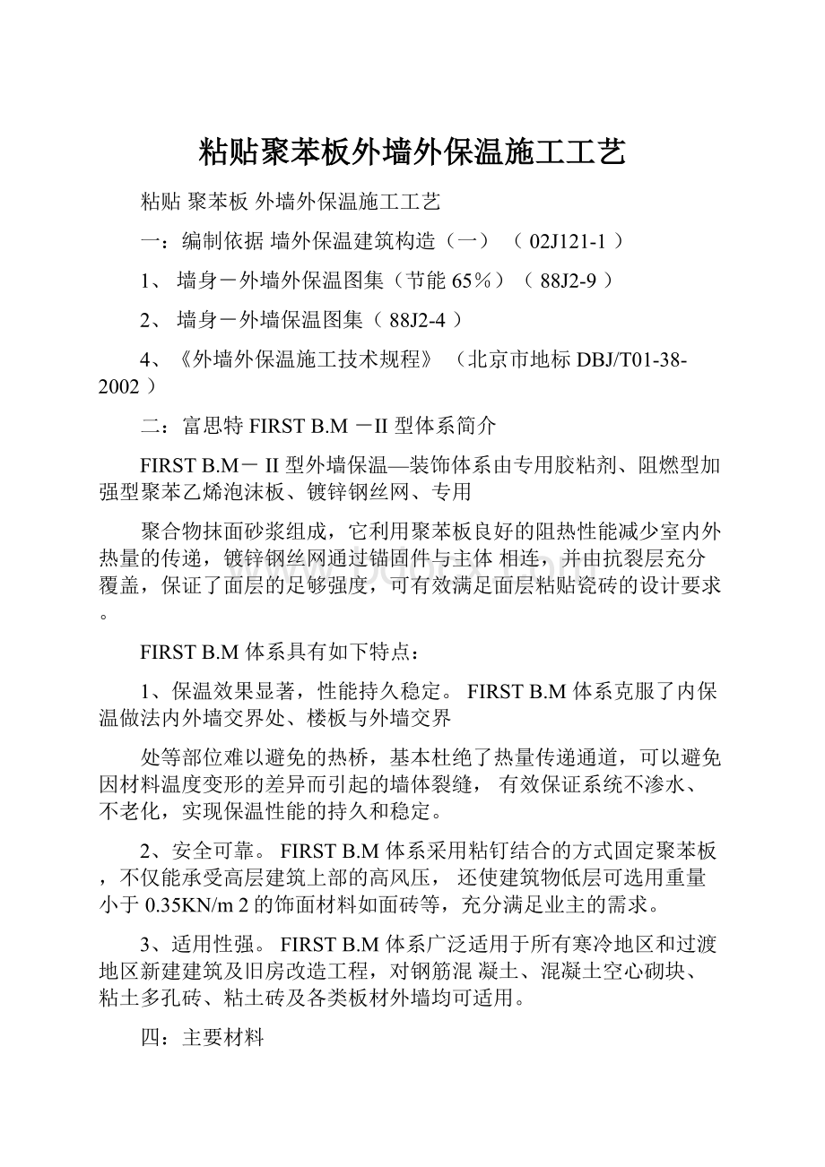 粘贴聚苯板外墙外保温施工工艺.docx_第1页