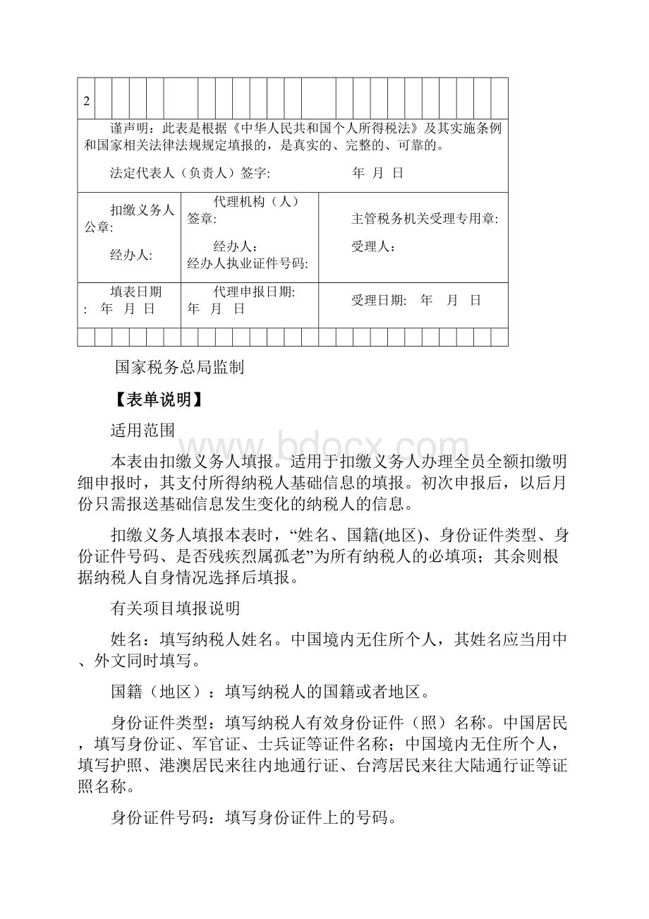 个人所得税基础信息表A表.docx_第2页