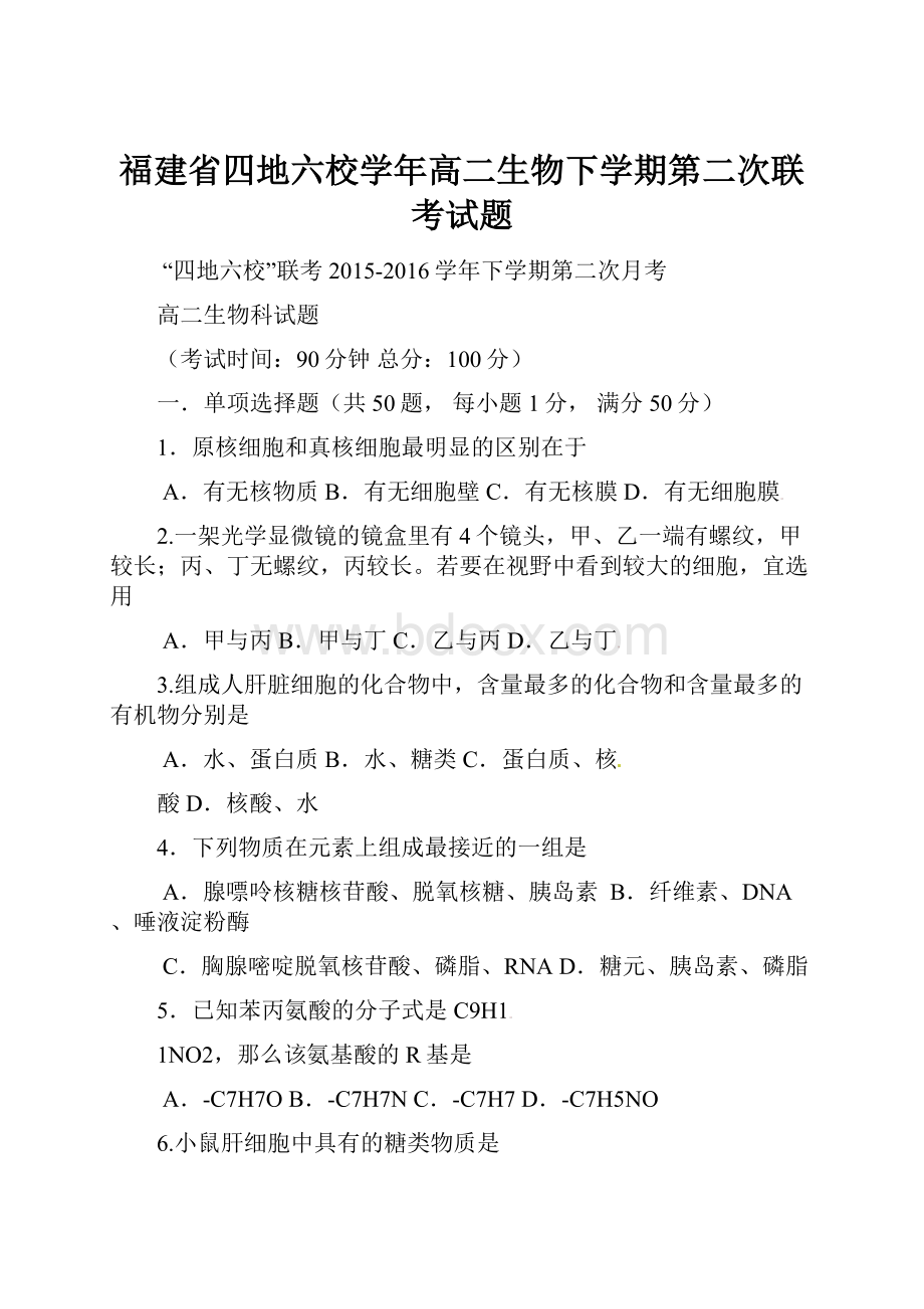 福建省四地六校学年高二生物下学期第二次联考试题.docx