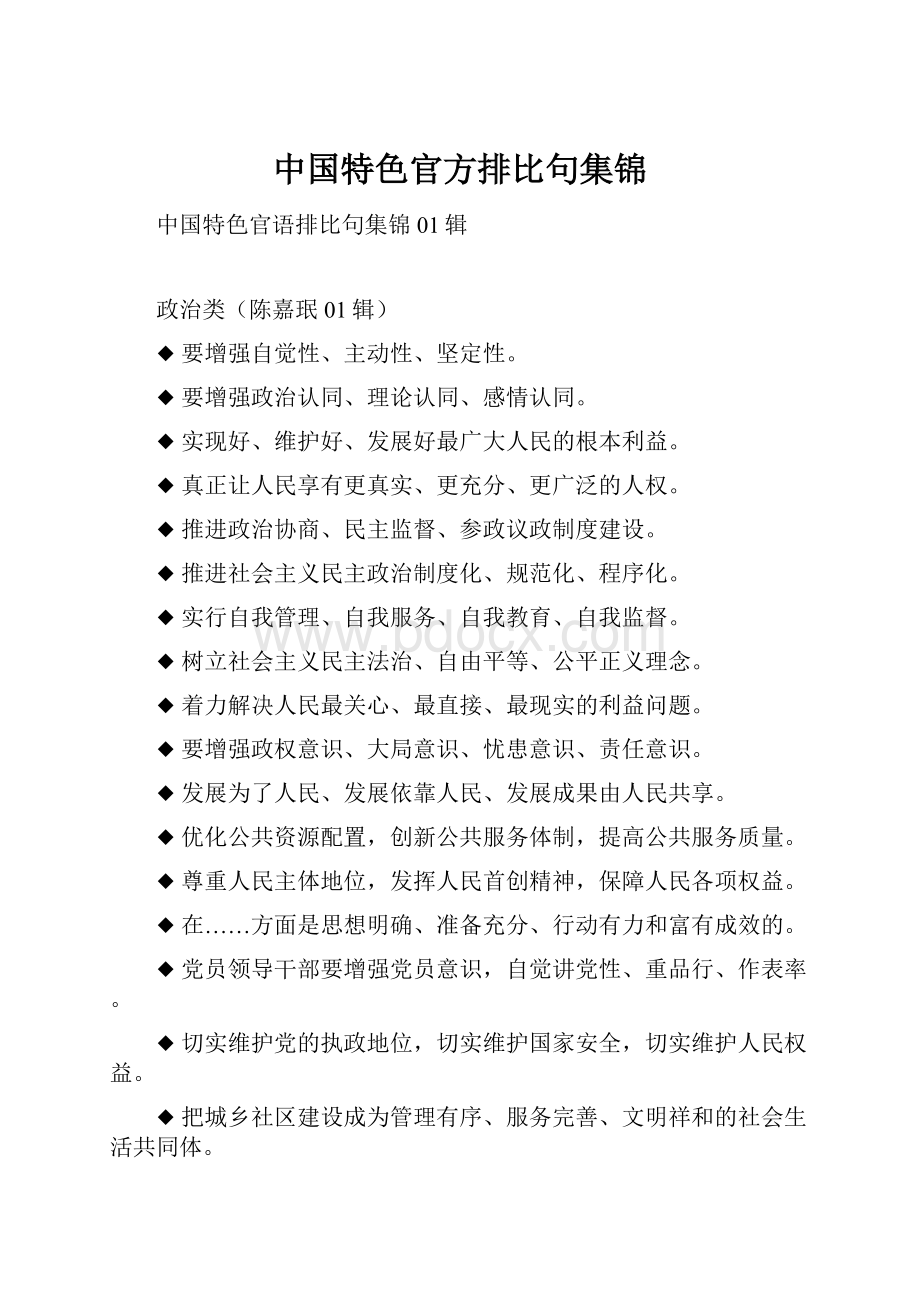 中国特色官方排比句集锦.docx_第1页