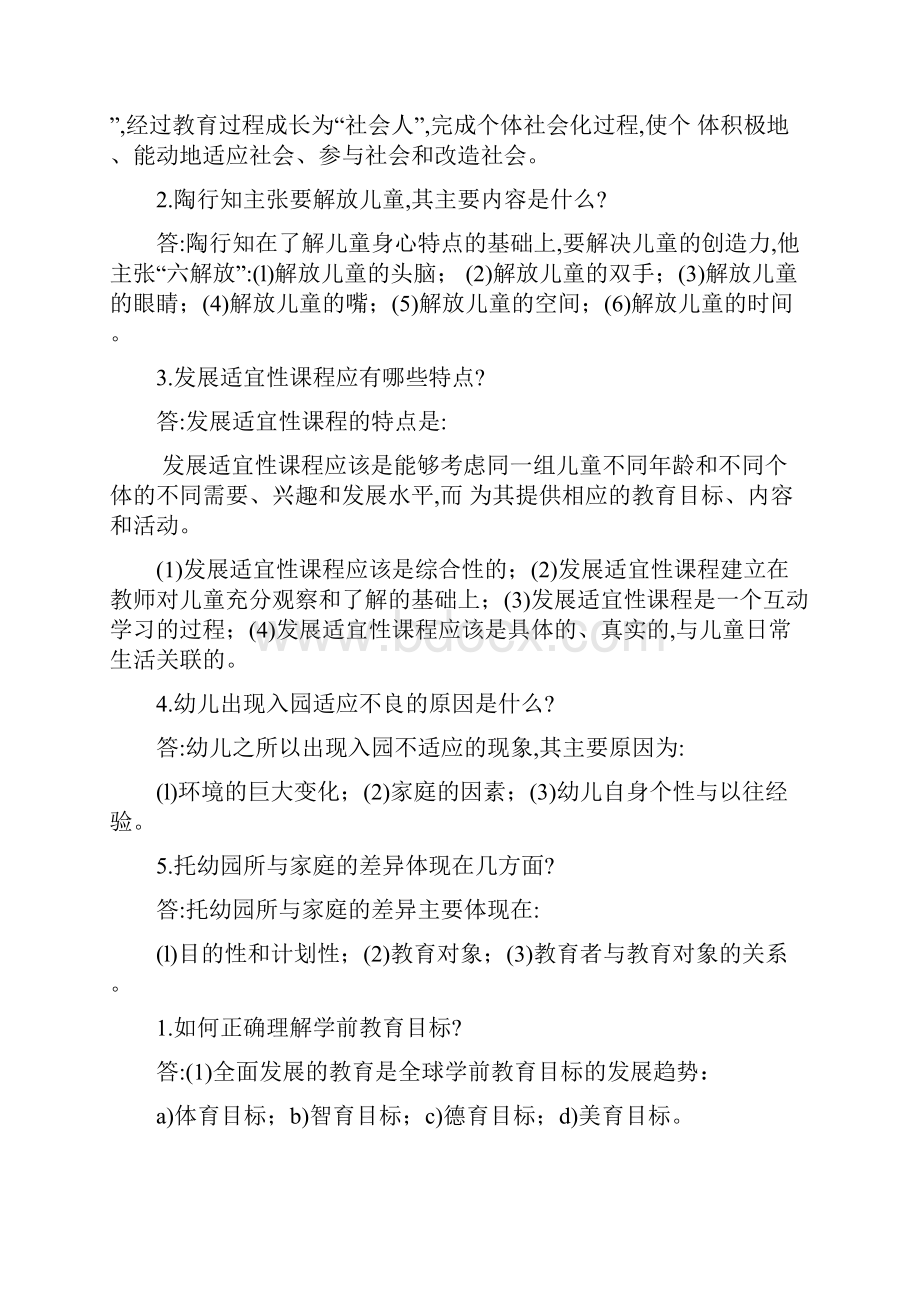 陕西教师招聘《学前教育学》试题和答案共六套.docx_第2页