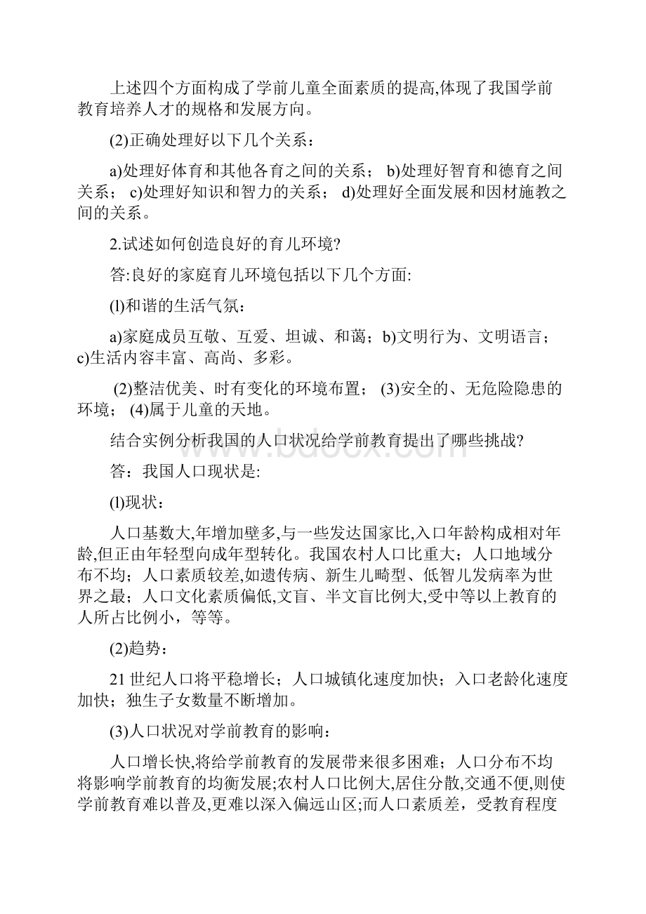 陕西教师招聘《学前教育学》试题和答案共六套.docx_第3页