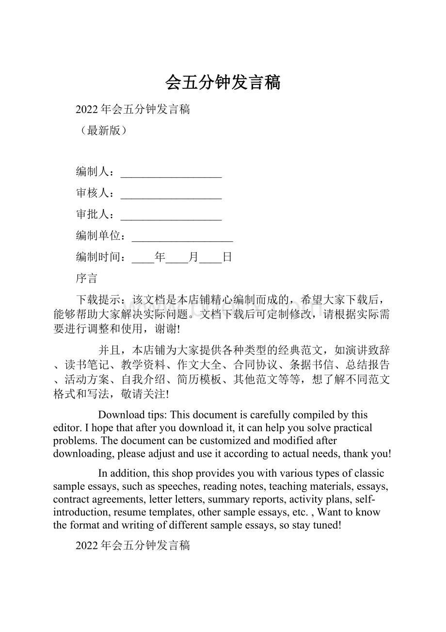 会五分钟发言稿.docx