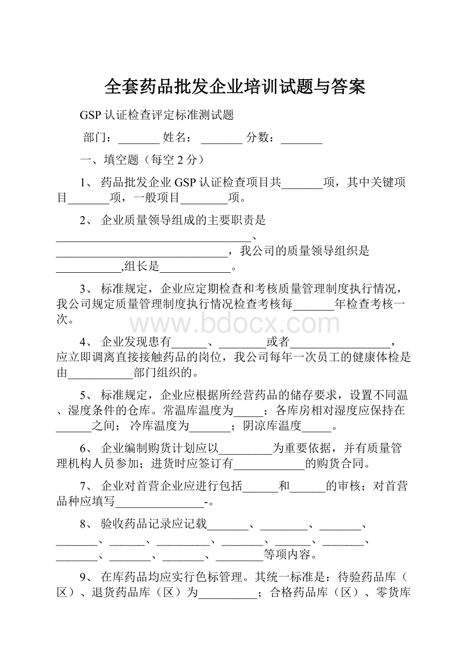 全套药品批发企业培训试题与答案.docx_第1页