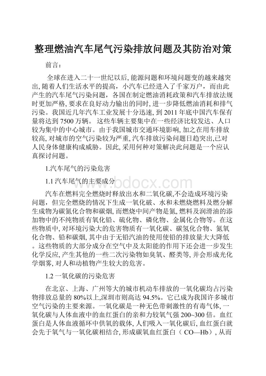 整理燃油汽车尾气污染排放问题及其防治对策.docx_第1页