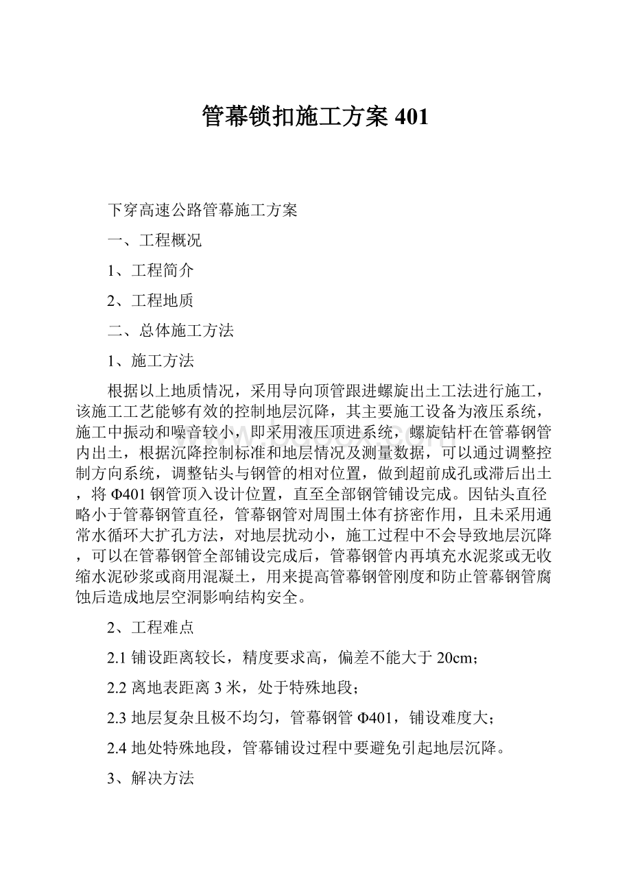 管幕锁扣施工方案401.docx_第1页