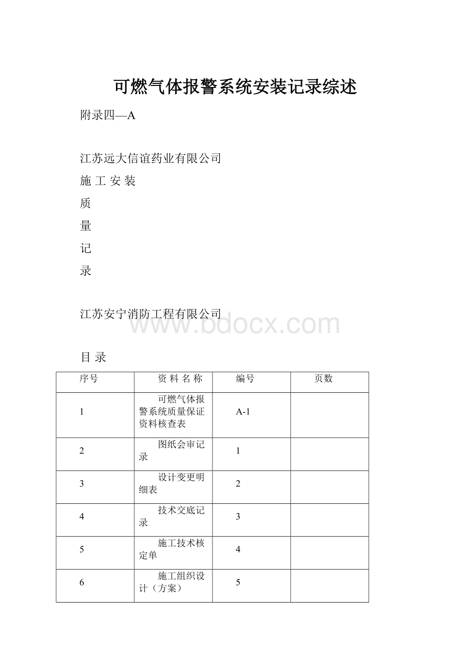 可燃气体报警系统安装记录综述.docx