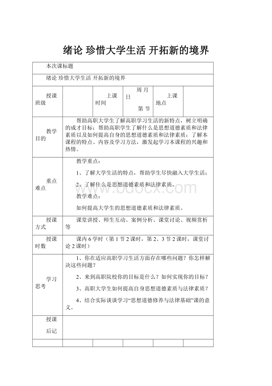 绪论 珍惜大学生活 开拓新的境界.docx_第1页