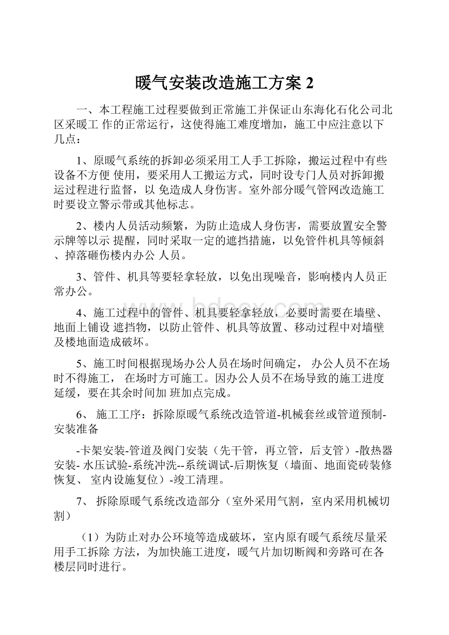 暖气安装改造施工方案2.docx