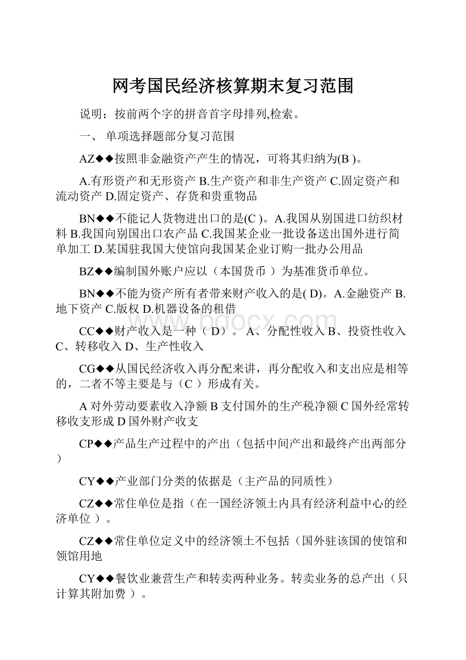 网考国民经济核算期末复习范围.docx