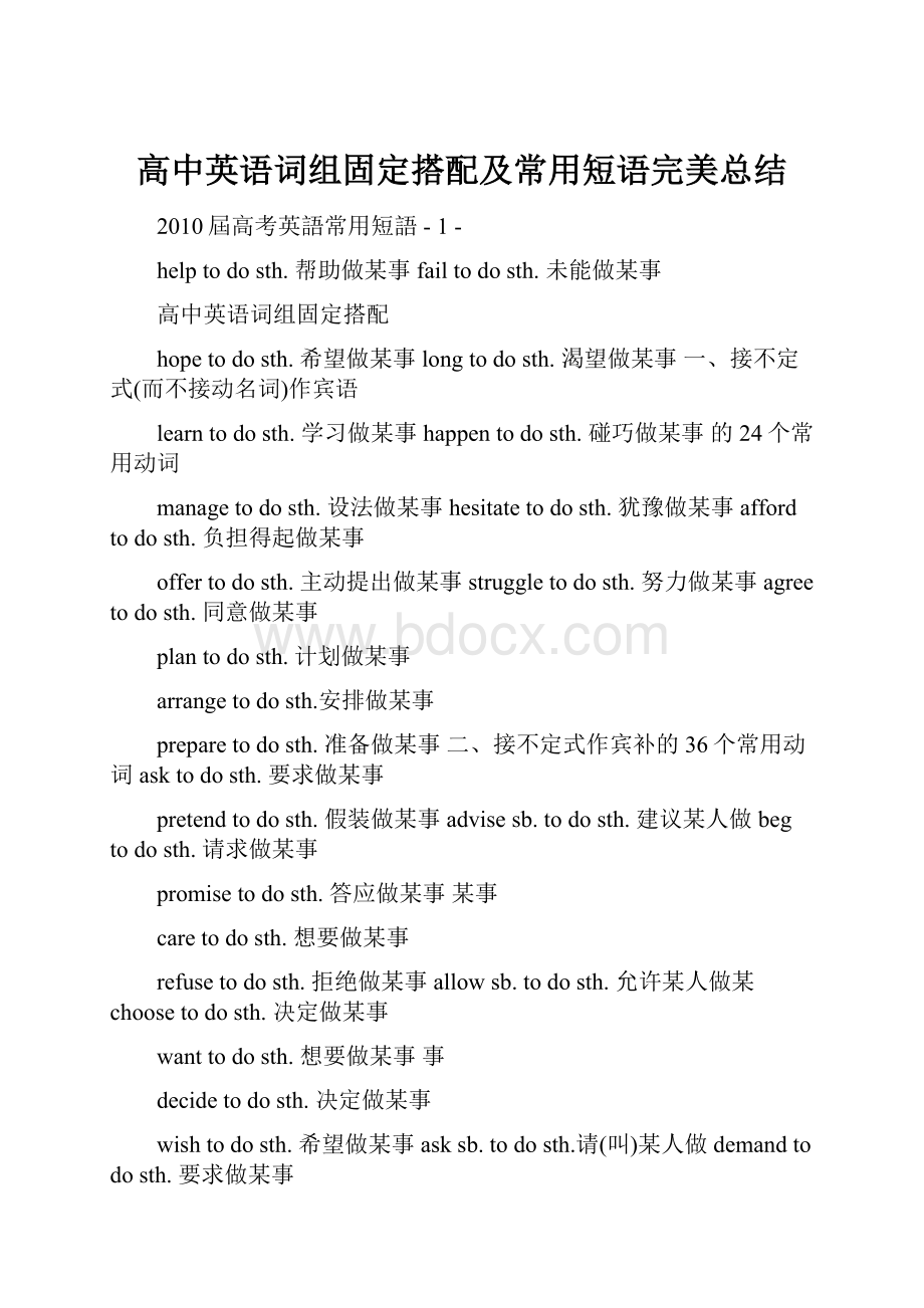 高中英语词组固定搭配及常用短语完美总结.docx_第1页