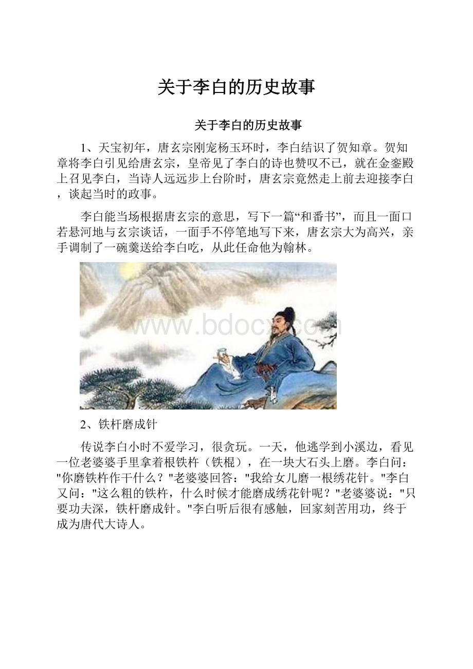 关于李白的历史故事.docx