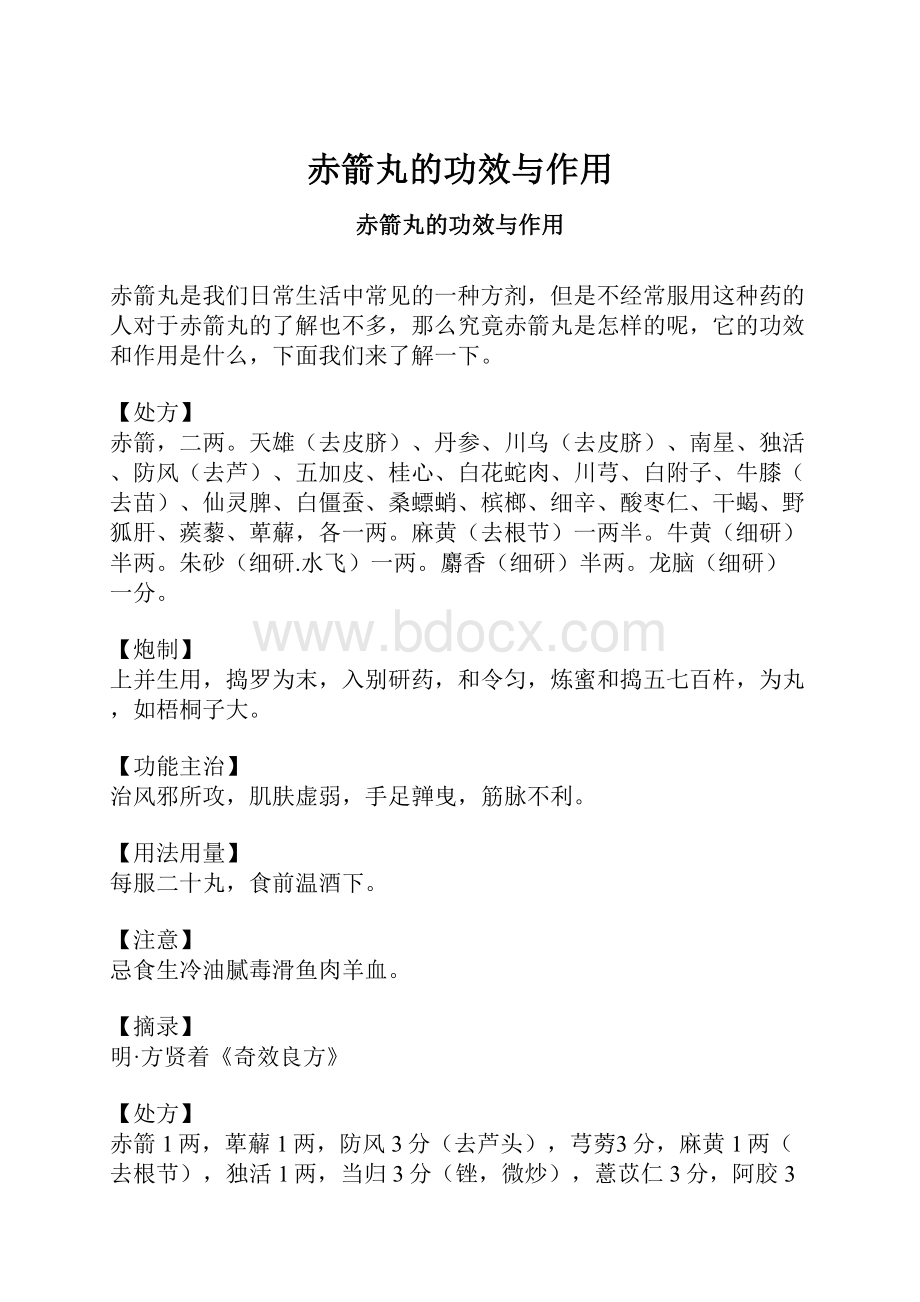 赤箭丸的功效与作用.docx