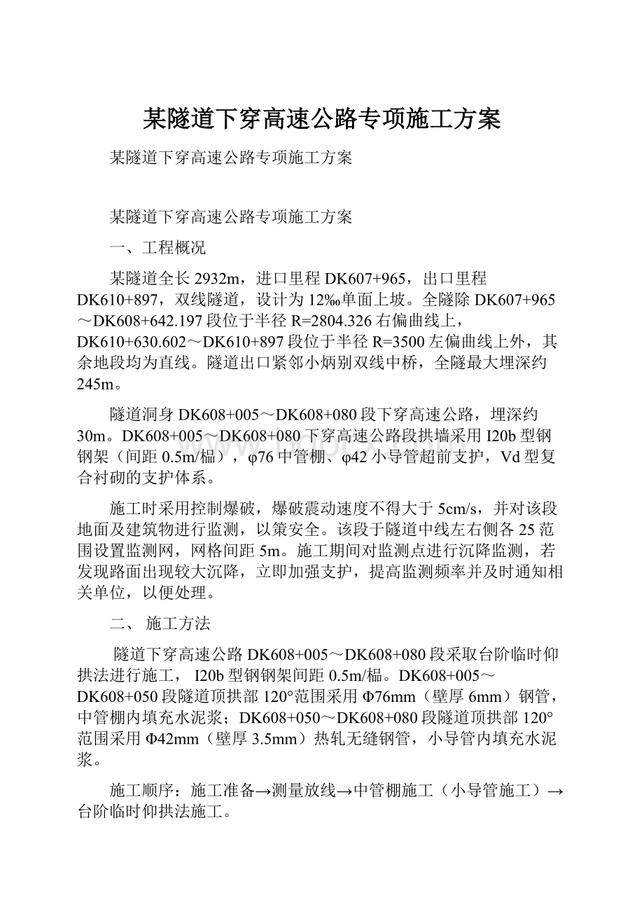 某隧道下穿高速公路专项施工方案.docx