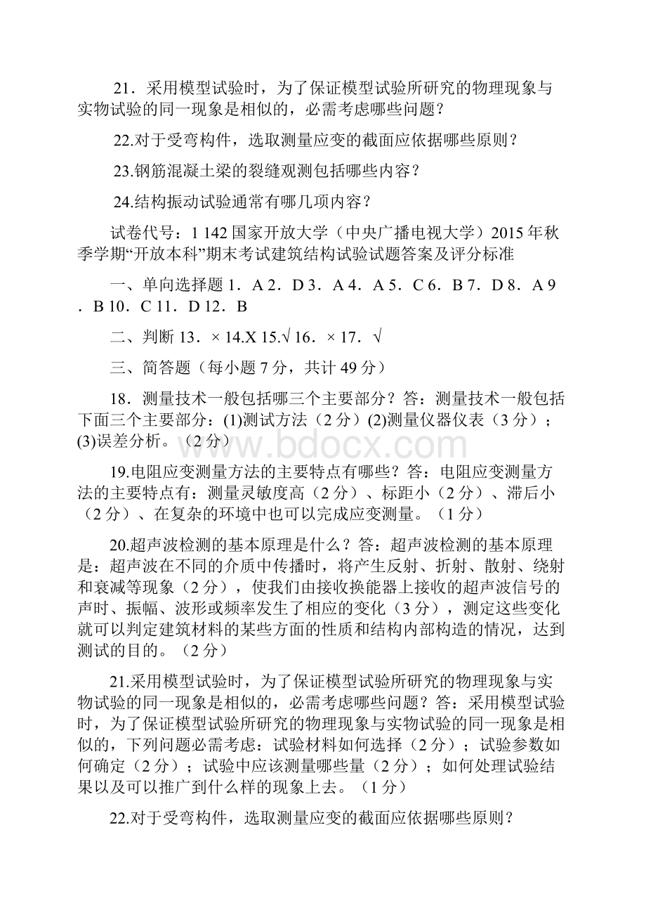 电大建筑结构试验复习资料考试.docx_第3页