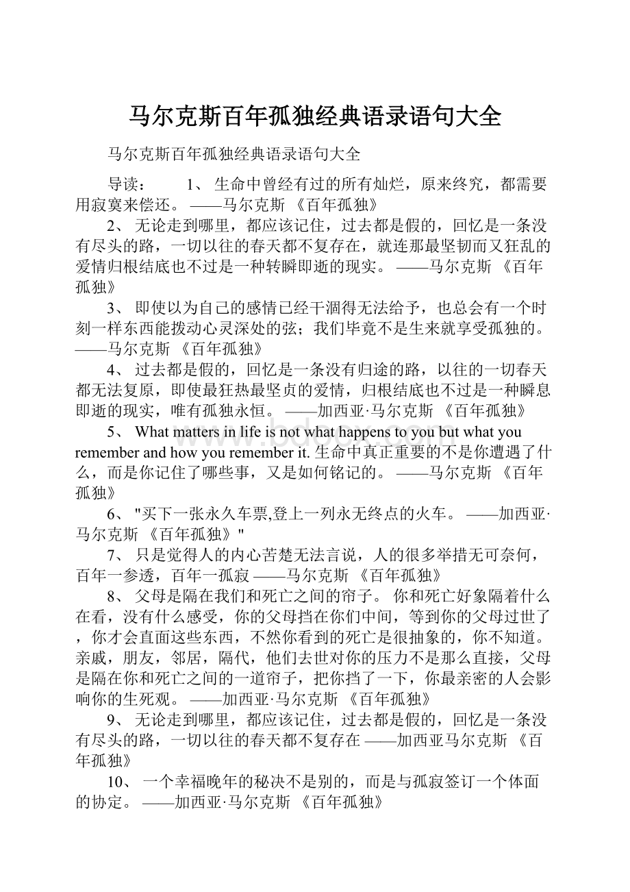 马尔克斯百年孤独经典语录语句大全.docx