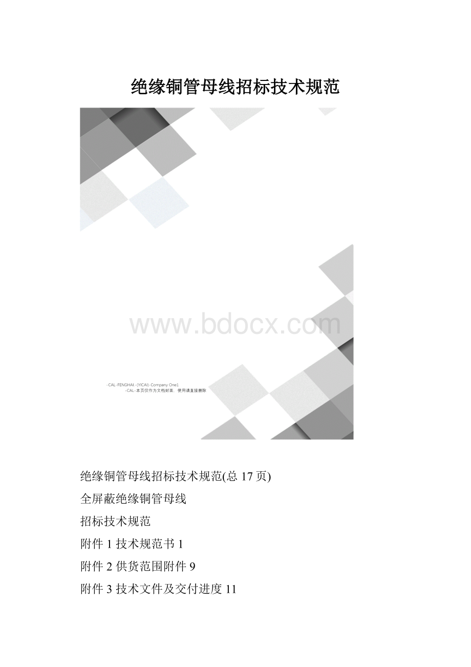 绝缘铜管母线招标技术规范.docx_第1页