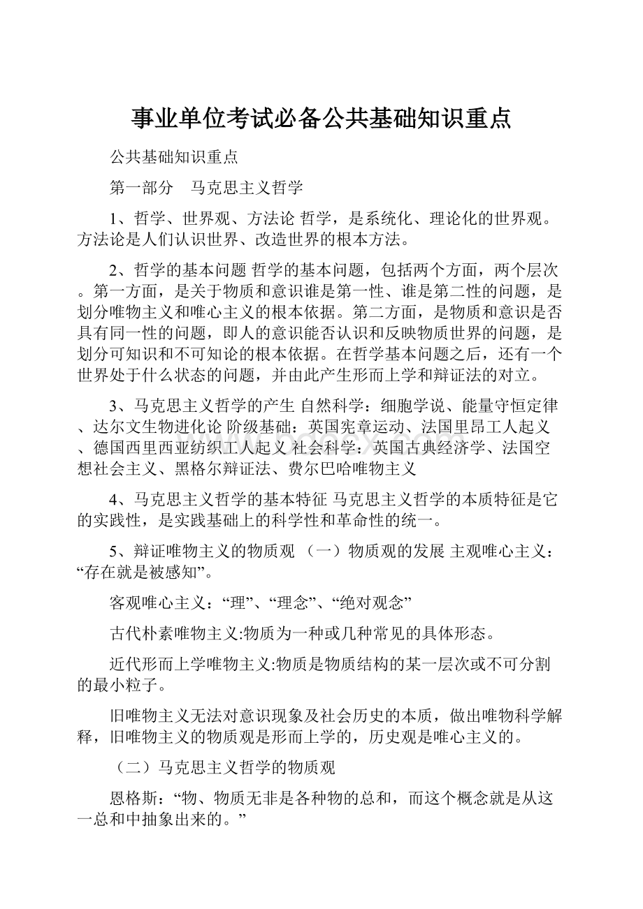 事业单位考试必备公共基础知识重点.docx_第1页