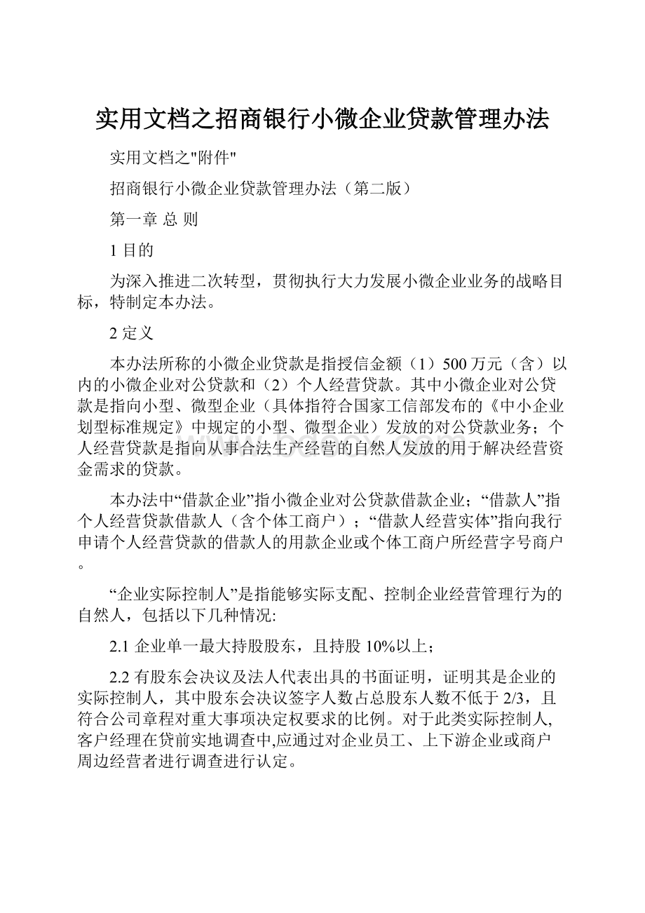 实用文档之招商银行小微企业贷款管理办法.docx_第1页